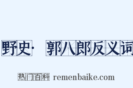 野史·郭八郎反义词是什么意思的图片